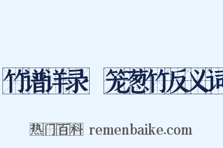 竹谱详录·笼葱竹反义词是什么意思的图片